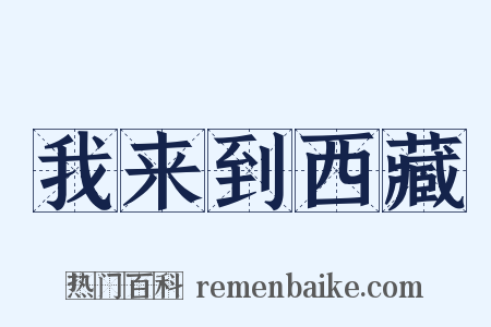 我来到西藏是什么意思的图片